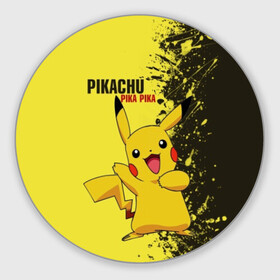 Коврик круглый с принтом Pikachu Pika Pika в Кировске, резина и полиэстер | круглая форма, изображение наносится на всю лицевую часть | pika | pikachu | аниме | детская | детям | игры | молния | мышка | мышь | пика | пикачу | покемон | покемоны