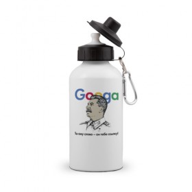 Бутылка спортивная с принтом Googa в Кировске, металл | емкость — 500 мл, в комплекте две пластиковые крышки и карабин для крепления | Тематика изображения на принте: google | гугл | сталин