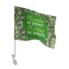 Флаг для автомобиля с принтом Никто не забыт. 9 Мая в Кировске, 100% полиэстер | Размер: 30*21 см | 