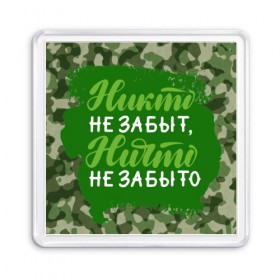 Магнит 55*55 с принтом Никто не забыт. 9 Мая в Кировске, Пластик | Размер: 65*65 мм; Размер печати: 55*55 мм | 