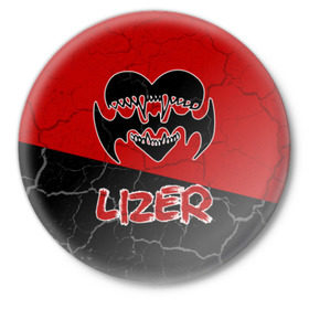 Значок с принтом Lizer (1) в Кировске,  металл | круглая форма, металлическая застежка в виде булавки | hate | lizer | rap | лазер | лизер | любовь | реп