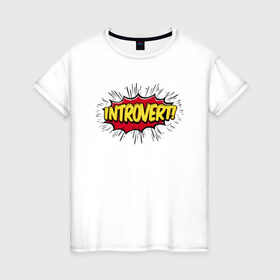 Женская футболка хлопок с принтом Интроверт в Кировске, 100% хлопок | прямой крой, круглый вырез горловины, длина до линии бедер, слегка спущенное плечо | introvert | pop art | интроверт | тип личности