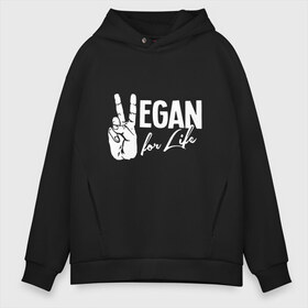 Мужское худи Oversize хлопок с принтом Vegan For Life в Кировске, френч-терри — 70% хлопок, 30% полиэстер. Мягкий теплый начес внутри —100% хлопок | боковые карманы, эластичные манжеты и нижняя кромка, капюшон на магнитной кнопке | Тематика изображения на принте: earth | green | greenpaece | nature | sport | vegan | world | yoga | веган | вегетарианец | гринпис | дерево | еда | животные | жизнь | здоровье | зеленый | йога | лес | мир | овощи | пища | планета | природа | растение | спорт | тело