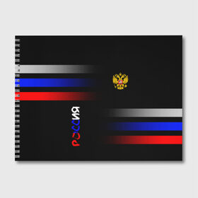 Альбом для рисования с принтом Россия Флаг в Кировске, 100% бумага
 | матовая бумага, плотность 200 мг. | минимализм | россия | флаг