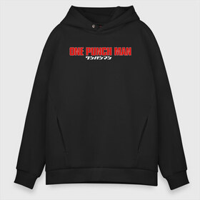 Мужское худи Oversize хлопок с принтом One-Punch Man в Кировске, френч-терри — 70% хлопок, 30% полиэстер. Мягкий теплый начес внутри —100% хлопок | боковые карманы, эластичные манжеты и нижняя кромка, капюшон на магнитной кнопке | Тематика изображения на принте: one | one punch man | бесправный ездок | бласт | бэнг | ванпанчмен | генос | демон киборг | лысый плащ | ниндзя | сайтама | сверхзвуковой соник | серебряный клык | тацумаки | человек один удар