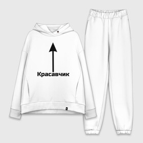 Женский костюм хлопок Oversize с принтом Красавчик в Кировске,  |  | красавчик | красивая стрелка | надпись | стрелка | чсв