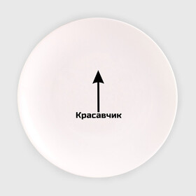 Тарелка 3D с принтом Красавчик  в Кировске, фарфор | диаметр - 210 мм
диаметр для нанесения принта - 120 мм | красавчик | красивая стрелка | надпись | стрелка | чсв