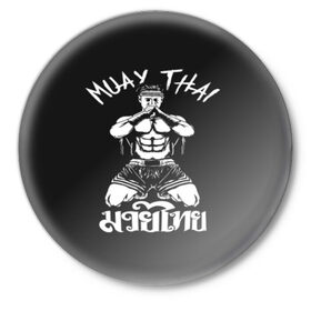 Значок с принтом Muay Thai в Кировске,  металл | круглая форма, металлическая застежка в виде булавки | fight | muay thai | thai boxing | ufc | бокс | ката | кикбоксин | лаос | лоу кик | муай | мьянма | поединок | таиланд | тай | тайский | таолу