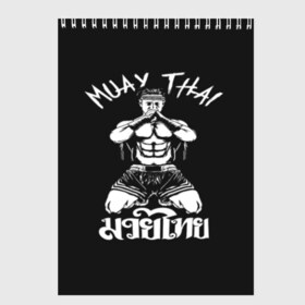 Скетчбук с принтом Muay Thai в Кировске, 100% бумага
 | 48 листов, плотность листов — 100 г/м2, плотность картонной обложки — 250 г/м2. Листы скреплены сверху удобной пружинной спиралью | fight | muay thai | thai boxing | ufc | бокс | ката | кикбоксин | лаос | лоу кик | муай | мьянма | поединок | таиланд | тай | тайский | таолу