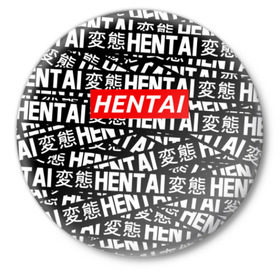 Значок с принтом HENTAI в Кировске,  металл | круглая форма, металлическая застежка в виде булавки | ahegao | anime | kawai | kowai | oppai | otaku | senpai | sugoi | waifu | yandere | аниме | ахегао | ковай | культура | отаку | сенпай | тренд | яндере