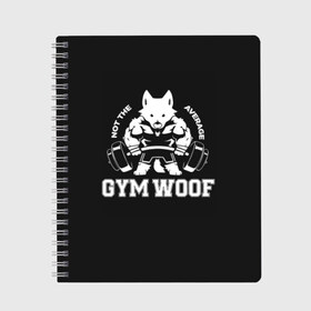 Тетрадь с принтом GYM WOOF в Кировске, 100% бумага | 48 листов, плотность листов — 60 г/м2, плотность картонной обложки — 250 г/м2. Листы скреплены сбоку удобной пружинной спиралью. Уголки страниц и обложки скругленные. Цвет линий — светло-серый
 | bodybuilding | diet | exercise | fitness | gym | heath | motivation | muscle | phil | training | workout | бодибилдинг | мотивация | спорт | трансформация | фитнес | эстетичный