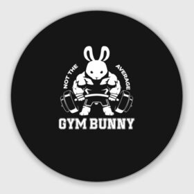 Коврик для мышки круглый с принтом GYM BUNNY в Кировске, резина и полиэстер | круглая форма, изображение наносится на всю лицевую часть | bodybuilding | diet | exercise | fitness | gym | heath | motivation | muscle | phil | training | workout | бодибилдинг | мотивация | спорт | трансформация | фитнес | эстетичный