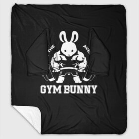 Плед с рукавами с принтом GYM BUNNY в Кировске, 100% полиэстер | Закругленные углы, все края обработаны. Ткань не мнется и не растягивается. Размер 170*145 | Тематика изображения на принте: bodybuilding | diet | exercise | fitness | gym | heath | motivation | muscle | phil | training | workout | бодибилдинг | мотивация | спорт | трансформация | фитнес | эстетичный