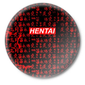 Значок с принтом HENTAI в Кировске,  металл | круглая форма, металлическая застежка в виде булавки | ahegao | anime | kawai | kowai | oppai | otaku | senpai | sugoi | waifu | yandere | аниме | ахегао | ковай | культура | отаку | сенпай | тренд | яндере