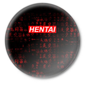 Значок с принтом HENTAI в Кировске,  металл | круглая форма, металлическая застежка в виде булавки | ahegao | anime | kawai | kowai | oppai | otaku | senpai | sugoi | waifu | yandere | аниме | ахегао | ковай | культура | отаку | сенпай | тренд | яндере