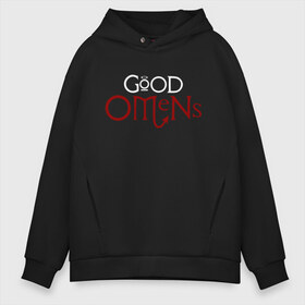 Мужское худи Oversize хлопок с принтом Good Omens в Кировске, френч-терри — 70% хлопок, 30% полиэстер. Мягкий теплый начес внутри —100% хлопок | боковые карманы, эластичные манжеты и нижняя кромка, капюшон на магнитной кнопке | Тематика изображения на принте: evil | good | good omens | азирафель | ангел | благие намерения | гуд оменс | демон | кроули