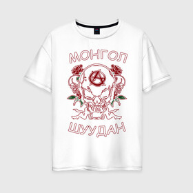 Женская футболка хлопок Oversize с принтом Монгол Шуудан 2 в Кировске, 100% хлопок | свободный крой, круглый ворот, спущенный рукав, длина до линии бедер
 | анархия | анархорок | монголшуудан | рок