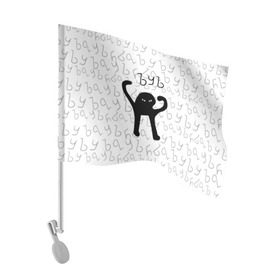 Флаг для автомобиля с принтом ЪУЪ СЪУКА в Кировске, 100% полиэстер | Размер: 30*21 см | cat | mem | memes | truxkot19 | интернет приколы | кот | мем | мем кот | ъуъ | ъуъ съука