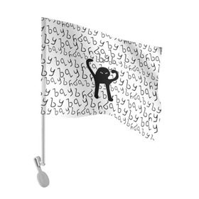 Флаг для автомобиля с принтом ЪУЪ СЪУКА в Кировске, 100% полиэстер | Размер: 30*21 см | cat | mem | memes | truxkot19 | интернет приколы | кот | мем | мем кот | ъуъ | ъуъ съука
