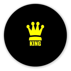 Коврик для мышки круглый с принтом King в Кировске, резина и полиэстер | круглая форма, изображение наносится на всю лицевую часть | king | король | корона | прикол | шахматы