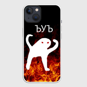 Чехол для iPhone 13 с принтом ЪУЪ СЪУКА ОГОНЪ в Кировске,  |  | angry | cat | cursed | internet | meme | memes | pikabu | truxkot19 | блэт | дорога | злой | интернет | кот | мем | мемы | на дороге | огонь | пикабу | прикол | руками | руки | съука | так | черный | ъеъ | ъуъ | юмор