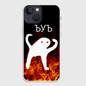 Чехол для iPhone 13 mini с принтом ЪУЪ СЪУКА ОГОНЪ в Кировске,  |  | angry | cat | cursed | internet | meme | memes | pikabu | truxkot19 | блэт | дорога | злой | интернет | кот | мем | мемы | на дороге | огонь | пикабу | прикол | руками | руки | съука | так | черный | ъеъ | ъуъ | юмор