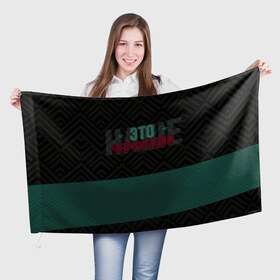 Флаг 3D с принтом Наше Черкизово в Кировске, 100% полиэстер | плотность ткани — 95 г/м2, размер — 67 х 109 см. Принт наносится с одной стороны | локо | локомотив | рфпл | спорт | футбол