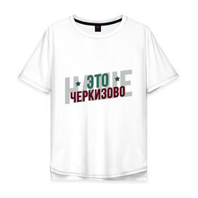 Мужская футболка хлопок Oversize с принтом Наше Черкизово в Кировске, 100% хлопок | свободный крой, круглый ворот, “спинка” длиннее передней части | локо | локомотив | рфпл | спорт | футбол
