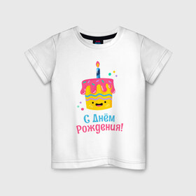 Детская футболка хлопок с принтом C Днём Рождения! в Кировске, 100% хлопок | круглый вырез горловины, полуприлегающий силуэт, длина до линии бедер | день рождения | день рожденья | с днем рождения | с днём рожденья