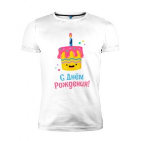 Мужская футболка премиум с принтом C Днём Рождения! в Кировске, 92% хлопок, 8% лайкра | приталенный силуэт, круглый вырез ворота, длина до линии бедра, короткий рукав | день рождения | день рожденья | с днем рождения | с днём рожденья