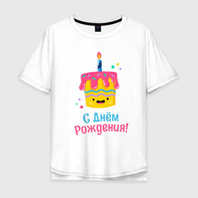 Мужская футболка хлопок Oversize с принтом C Днём Рождения! в Кировске, 100% хлопок | свободный крой, круглый ворот, “спинка” длиннее передней части | Тематика изображения на принте: день рождения | день рожденья | с днем рождения | с днём рожденья
