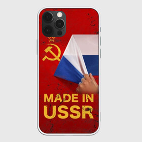 Чехол для iPhone 12 Pro Max с принтом MADE IN USSR в Кировске, Силикон |  | 1980 | made in | russia | ussr | гагарин | герб | ленин | патриот | пионер | рожден в | российская | россия | сделано | серп и молот | советский | союз | ссср | сталин | федерация | флаг | я русский