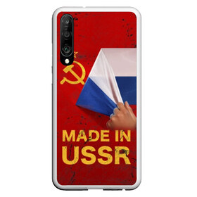 Чехол для Honor P30 с принтом MADE IN USSR в Кировске, Силикон | Область печати: задняя сторона чехла, без боковых панелей | Тематика изображения на принте: 1980 | made in | russia | ussr | гагарин | герб | ленин | патриот | пионер | рожден в | российская | россия | сделано | серп и молот | советский | союз | ссср | сталин | федерация | флаг | я русский