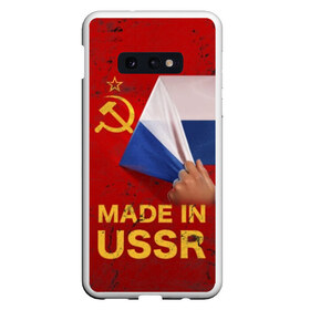 Чехол для Samsung S10E с принтом MADE IN USSR в Кировске, Силикон | Область печати: задняя сторона чехла, без боковых панелей | 1980 | made in | russia | ussr | гагарин | герб | ленин | патриот | пионер | рожден в | российская | россия | сделано | серп и молот | советский | союз | ссср | сталин | федерация | флаг | я русский