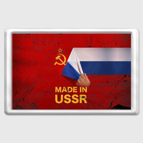 Магнит 45*70 с принтом MADE IN USSR в Кировске, Пластик | Размер: 78*52 мм; Размер печати: 70*45 | 1980 | made in | russia | ussr | гагарин | герб | ленин | патриот | пионер | рожден в | российская | россия | сделано | серп и молот | советский | союз | ссср | сталин | федерация | флаг | я русский