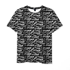 Мужская футболка 3D с принтом ЛЯ КАКОЙ в Кировске, 100% полиэфир | прямой крой, круглый вырез горловины, длина до линии бедер | meme | pattern | trend | блогер | интернет приколы | какой | ля какой | мемы | надписи | паттерн | прикол | текстура | тренд | юмор