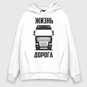 Мужское худи Oversize хлопок с принтом Жизнь дорога в Кировске, френч-терри — 70% хлопок, 30% полиэстер. Мягкий теплый начес внутри —100% хлопок | боковые карманы, эластичные манжеты и нижняя кромка, капюшон на магнитной кнопке | daf | road | truck | xf | водитель | грузовик | дальнобой | дальнобойщик | даф | дорога | тягач | фура | шофер