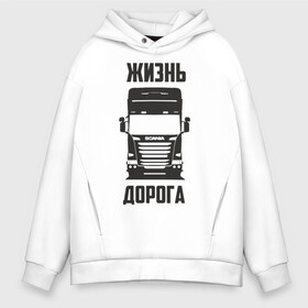 Мужское худи Oversize хлопок с принтом Жизнь дорога в Кировске, френч-терри — 70% хлопок, 30% полиэстер. Мягкий теплый начес внутри —100% хлопок | боковые карманы, эластичные манжеты и нижняя кромка, капюшон на магнитной кнопке | road | scania | truck | водитель | грузовик | дальнобой | дальнобойщик | дорога | скамейка | сканья | тягач | фура | шофер