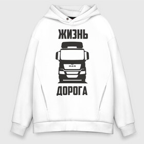 Мужское худи Oversize хлопок с принтом Жизнь дорога в Кировске, френч-терри — 70% хлопок, 30% полиэстер. Мягкий теплый начес внутри —100% хлопок | боковые карманы, эластичные манжеты и нижняя кромка, капюшон на магнитной кнопке | man | road | tga | truck | водитель | грузовик | дальнобой | дальнобойщик | дорога | ман | тягач | фура | шофер