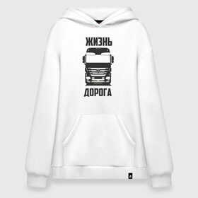 Худи SuperOversize хлопок с принтом Жизнь дорога в Кировске, 70% хлопок, 30% полиэстер, мягкий начес внутри | карман-кенгуру, эластичная резинка на манжетах и по нижней кромке, двухслойный капюшон
 | Тематика изображения на принте: actros | benz | mercedes | road | truck | актрос | водитель | грузовик | дальнобой | дальнобойщик | дорога | мерседес | тягач | фура | шофер