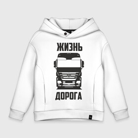 Детское худи Oversize хлопок с принтом Жизнь дорога в Кировске, френч-терри — 70% хлопок, 30% полиэстер. Мягкий теплый начес внутри —100% хлопок | боковые карманы, эластичные манжеты и нижняя кромка, капюшон на магнитной кнопке | Тематика изображения на принте: actros | benz | mercedes | road | truck | актрос | водитель | грузовик | дальнобой | дальнобойщик | дорога | мерседес | тягач | фура | шофер