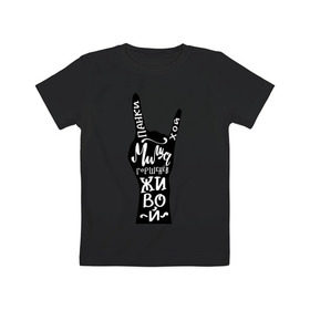 Детская футболка хлопок с принтом Панки Хой! Миша Горшенев живой в Кировске, 100% хлопок | круглый вырез горловины, полуприлегающий силуэт, длина до линии бедер | горшок | коза | король и шут | миша | память | панки | хой
