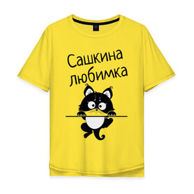 Мужская футболка хлопок Oversize с принтом Любимка (вписать свое имя) в Кировске, 100% хлопок | свободный крой, круглый ворот, “спинка” длиннее передней части | девушкам | имена | имя | имя парня | кот | котенок | кошка | любимка | сашкина