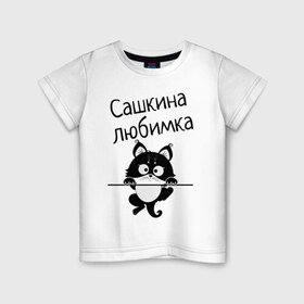Детская футболка хлопок с принтом Любимка (вписать свое имя) в Кировске, 100% хлопок | круглый вырез горловины, полуприлегающий силуэт, длина до линии бедер | девушкам | имена | имя | имя парня | кот | котенок | кошка | любимка | сашкина