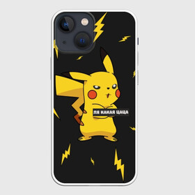 Чехол для iPhone 13 mini с принтом Ля какая цаца (С) Пикачу в Кировске,  |  | detective | go | pikachu | pokemon | девушка | дедпул | детектив | красавица | мем | молния | мышь | пика | пикачу | покемон | покемоны | прикол | смотри | цаца | чика | электричество