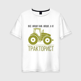 Женская футболка хлопок Oversize с принтом ТРАКТОРИСТ в Кировске, 100% хлопок | свободный крой, круглый ворот, спущенный рукав, длина до линии бедер
 | тракторист