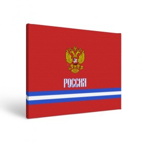 Холст прямоугольный с принтом ХОККЕЙ РОССИЯ в Кировске, 100% ПВХ |  | hockey | russia | sport | герб | надписи | россия | сборная хоккея | символика | спорт | спортсмен | форма | хоккей | чемпионат | я русский