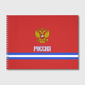 Альбом для рисования с принтом ХОККЕЙ РОССИЯ в Кировске, 100% бумага
 | матовая бумага, плотность 200 мг. | hockey | russia | sport | герб | надписи | россия | сборная хоккея | символика | спорт | спортсмен | форма | хоккей | чемпионат | я русский