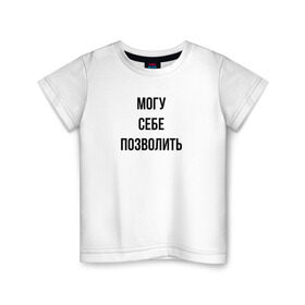 Детская футболка хлопок с принтом могу себе позволить в Кировске, 100% хлопок | круглый вырез горловины, полуприлегающий силуэт, длина до линии бедер | дерзкий | дерзость | могу себе позволить | хам