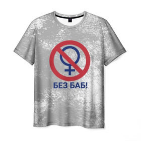 Мужская футболка 3D с принтом БЕЗ БАБ в Кировске, 100% полиэфир | прямой крой, круглый вырез горловины, длина до линии бедер | без баб | букин | краска | логотип | потертости | пятна | сериал | счастливы вместе